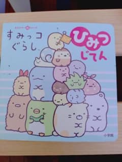 すみっコぐらし ひみつじてんのサムネイル