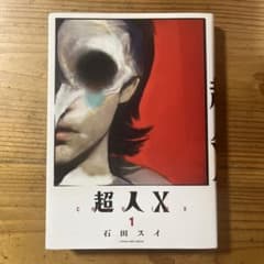 超人X 1 石田スイのサムネイル
