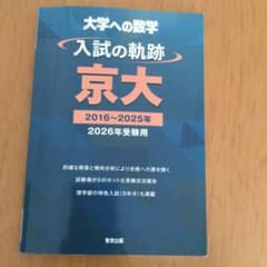 入試の軌跡/京大 2026年受験用のサムネイル