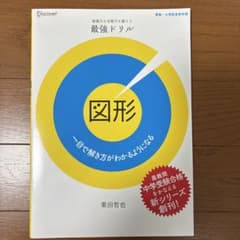 図形 : 一目で解き方がわかるようになる : 地頭力も合格力も鍛える最強ドリルのサムネイル