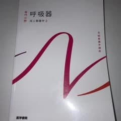 系統看護学講座. 専門分野 呼吸器 成人看護学2のサムネイル