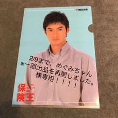 めぐみちゃん※一部出品を再開しました。様専用☆竹野内豊ファイルのサムネイル