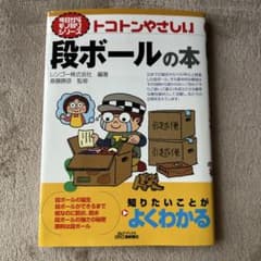 トコトンやさしい段ボールの本のサムネイル