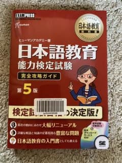 日本語教育教科書 日本語教育能力検定試験 完全攻略ガイド 第5版のサムネイル