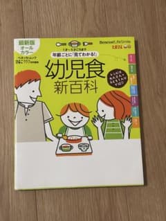 幼児食新百科 ベネッセ・ムック ひよこクラブ特別編集のサムネイル