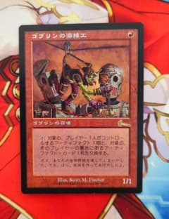 マジック・ザ・ギャザリング MTG ゴブリンの溶接工 日本語版 - メルカリ