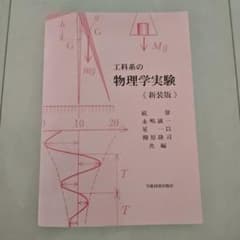 工科系の物理学実験 新装版 学術図書出版社のサムネイル