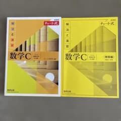 新課程チャート式解法と演習数学C(2023年度版)のサムネイル