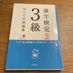 漢字検定 3級 頻出問題集のサムネイル