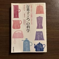 お菓子「こつ」の科学のサムネイル