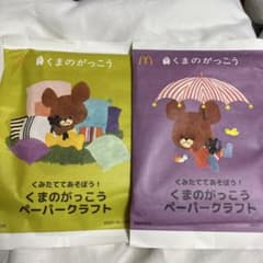 くまのがっこうペーパークラフト　2冊のサムネイル