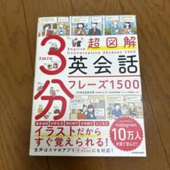 超図解 3分英会話フレーズ1500のサムネイル