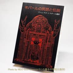 ネパールの民話と伝説 ／ プレム・ラタ・ラダール (野外科学出版会)