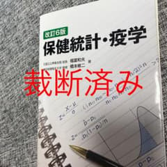 保健統計・疫学　裁断済みのサムネイル