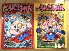 紳士ヒーロー　うんこるめん　シリーズ 絵本 児童書　2冊セットのサムネイル