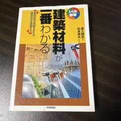 建築材料が一番わかるのサムネイル