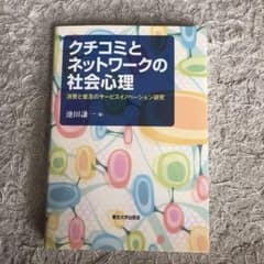 クチコミとネットワークの社会心理 : 消費と普及のサービスイノベーション研究のサムネイル