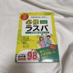 必修ラスパ : 看護師国試対策. 2026のサムネイル