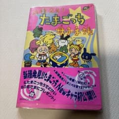 たまごっち 母子手帳 新種発見 - メルカリ