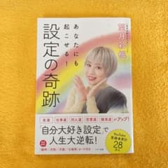 あなたにも起こせる! 設定の奇跡のサムネイル