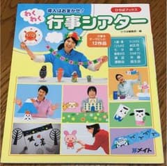 わくわく行事シアターのサムネイル