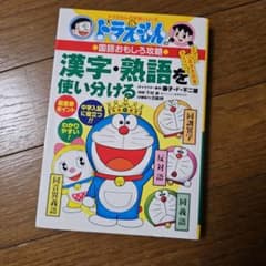 ドラえもんの学習シリーズ 漢字・熟語を使い分けるのサムネイル