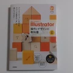 世界一わかりやすい Illustrator 操作とデザインの教科書のサムネイル