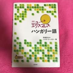 ニューエクスプレスハンガリー語のサムネイル