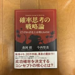 確率思考の戦略論 どうすれば売上は増えるのか 森岡毅 今西聖貴のサムネイル