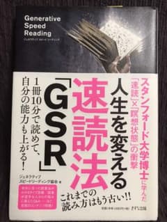 人生を変える速読法「GSR」(5/5まで値下げ中)のサムネイル