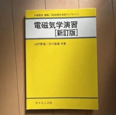 電磁気学演習のサムネイル