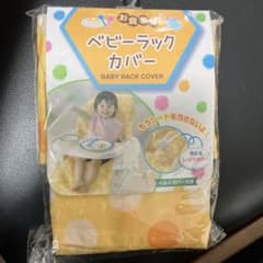 ベビーラックカバーのサムネイル