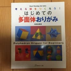 多面体 折り紙の本のサムネイル