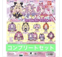 名探偵プリキュア！ カプセルラバーマスコット　コンプリート