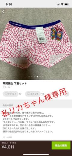 草間彌生下着のサムネイル