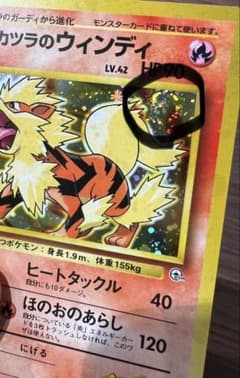 美品】カツラのウインディ ポケカ 渦巻きホロ うずまき キラ 旧裏 初期 