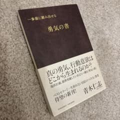 一歩前に踏み出せる勇気の書のサムネイル