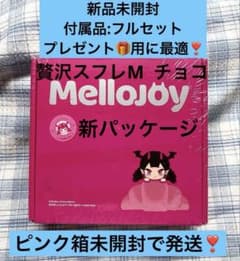 新品未開封mellojoy メロジョイ チョコレート スフレ　ミディアムのサムネイル