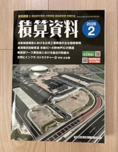 積算資料 2026年2月号のサムネイル