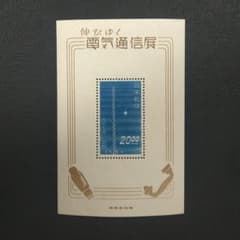 銭単位記念小型シート「 電気通信展 」 - メルカリ