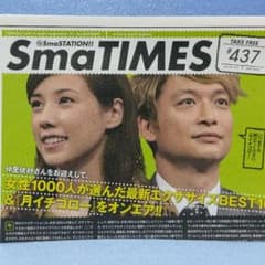 スマタイムズ 437 仲里依紗 SMAP 香取慎吾 SmaTIMES スマタイ - メルカリ