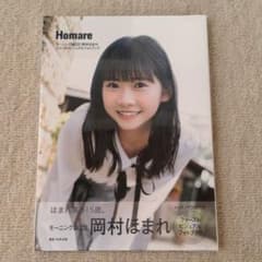 岡村ほまれ(モーニング娘。'20) ファーストビジュアルフォトブック 『 Ho…のサムネイル