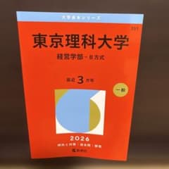 【美品】 東京理科大学(経営学部―B方式)2026のサムネイル