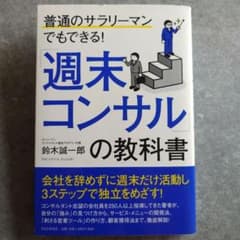 普通のサラリーマンでもできる! 週末コンサルの教科書 鈴木誠一郎のサムネイル