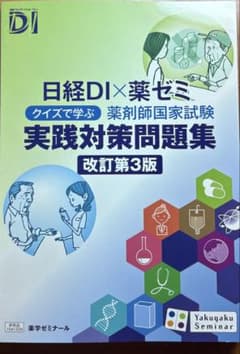 日経DI×薬ゼミ 薬剤師国家試験 実践対策問題集 改訂第3版のサムネイル