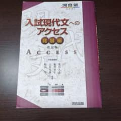 入試現代文へのアクセス 発展編のサムネイル