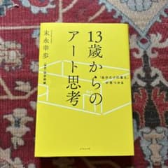 13歳からのアート思考のサムネイル