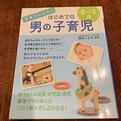 写真でわかる!はじめての男の子育児0～3歳★美品★のサムネイル
