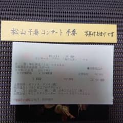 松山千春 コンサートツアー 俺の人生 '99 チケット半券のサムネイル