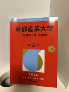 京都産業大学 2026年版 赤本のサムネイル